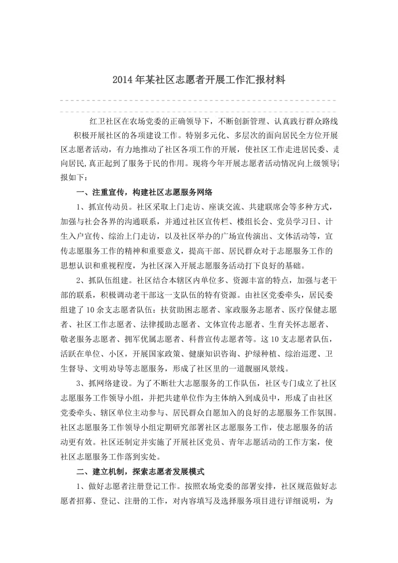 某社区志愿者开展工作汇报材料.doc_第1页