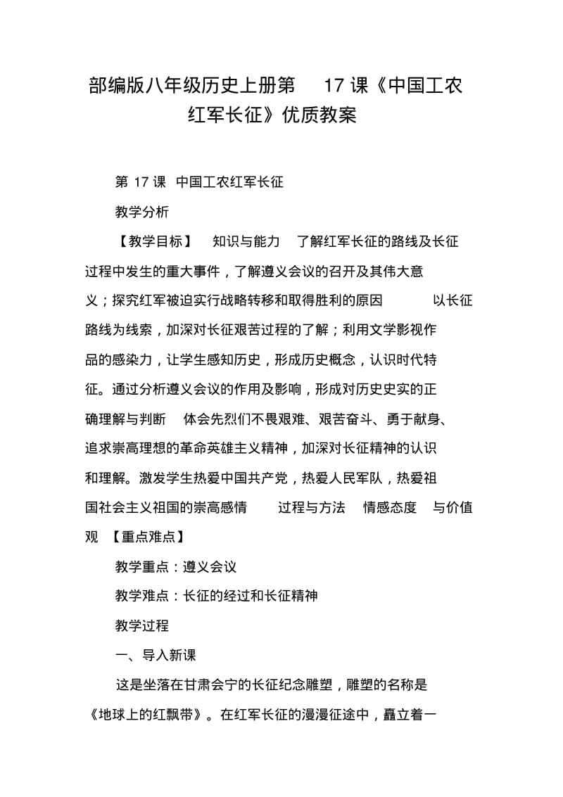 部编版八年级历史上册第17课《中国工农红军长征》优质教案.pdf_第1页