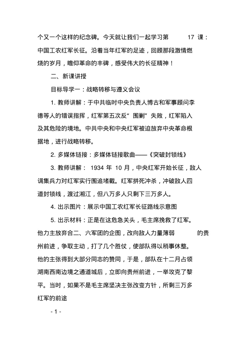 部编版八年级历史上册第17课《中国工农红军长征》优质教案.pdf_第2页