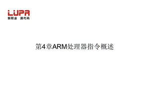 第4章ARM处理器指令概述.ppt