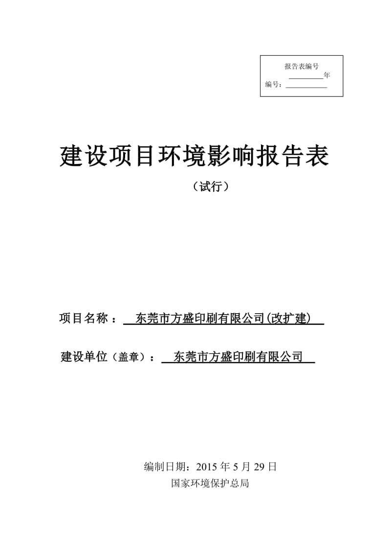 环境影响评价报告全本公示东莞市方盛印刷有限公司（改扩建）2695.doc.doc_第1页