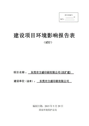 环境影响评价报告全本公示东莞市方盛印刷有限公司（改扩建）2695.doc.doc