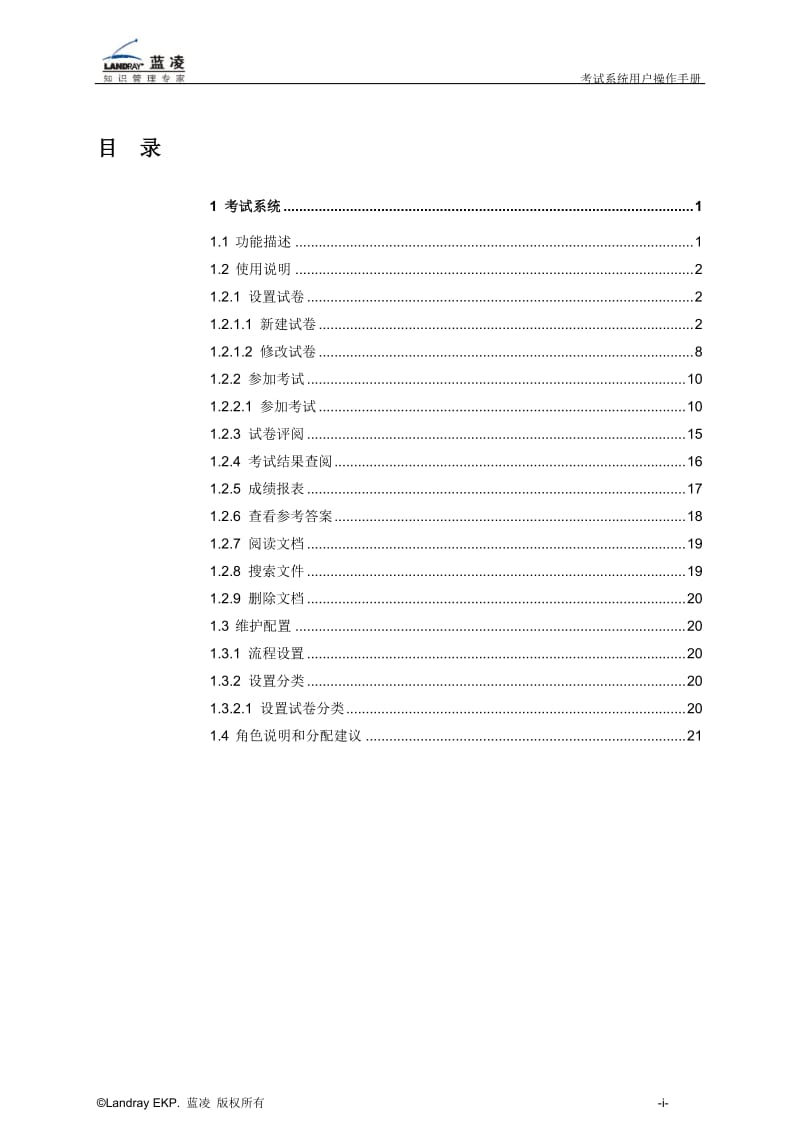 蓝凌标准产品考试系统用户操作手册.doc_第2页