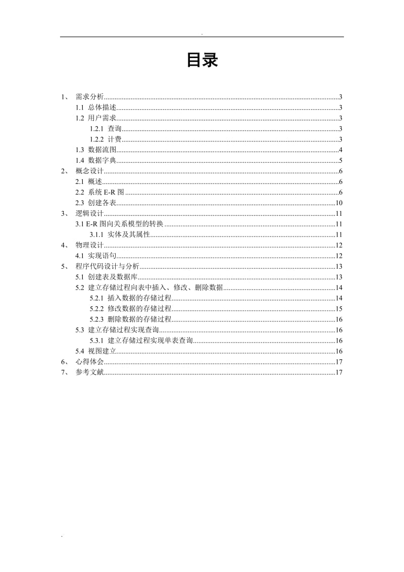 电话计费管理系统-吴威宗.doc_第2页