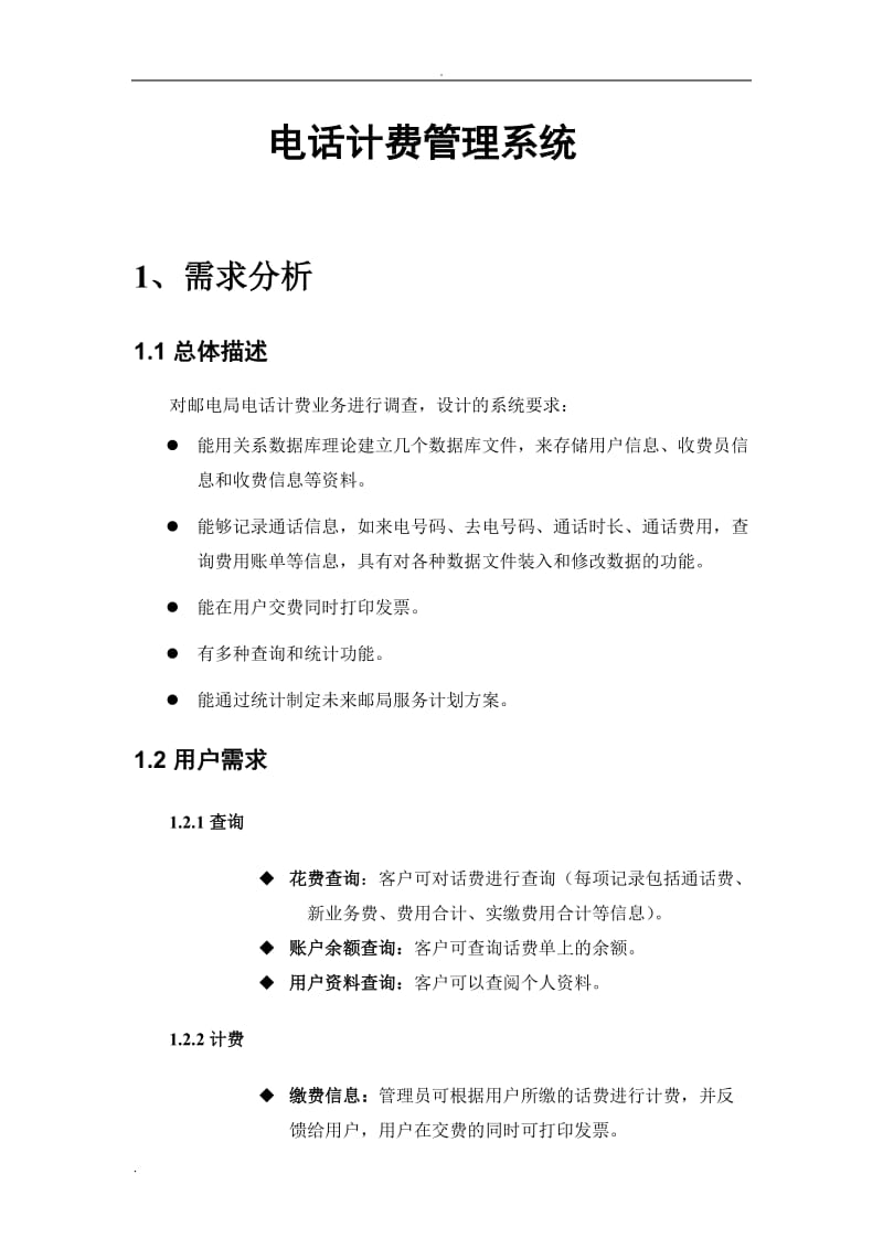 电话计费管理系统-吴威宗.doc_第3页
