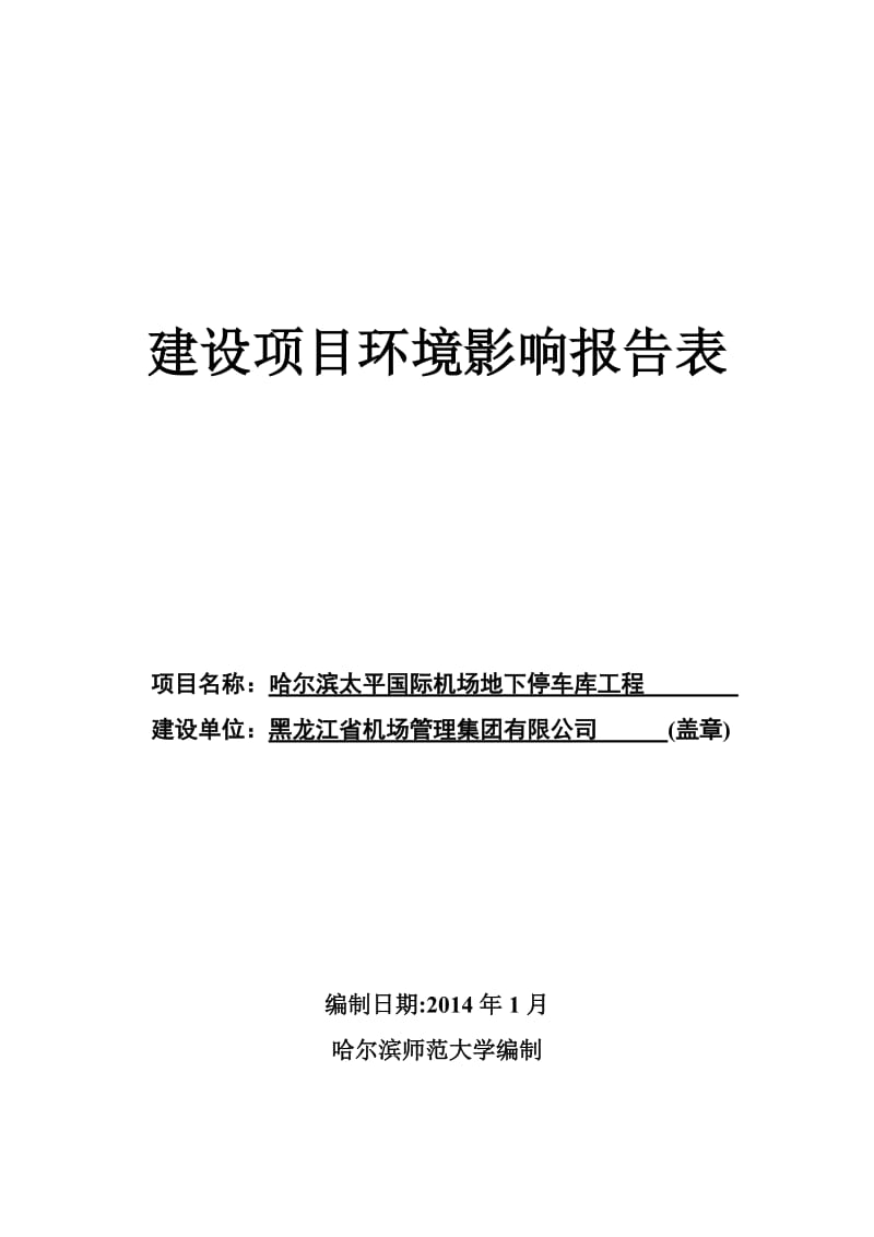140316 哈尔滨太平国际机场地下停车库工程环境影响评价报告表全本公示.doc_第1页