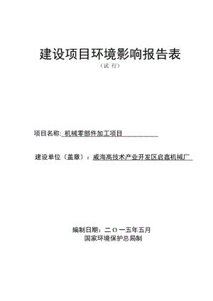 模版环境影响评价全本威海高技术产业开发区启鑫机械厂机械零部件加工项目环境影响报告表受理情况的公示2297.docx.docx