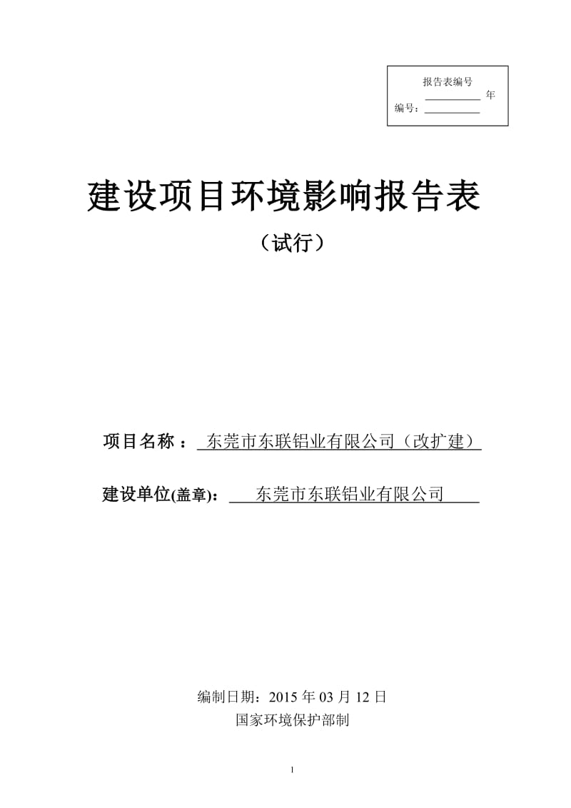 模版环境影响评价全本东莞市东联铝业有限公司（改扩建）2401.doc.doc_第1页