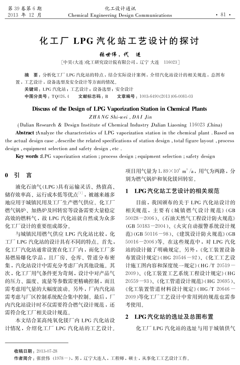 化工厂 LPG 汽化站工艺设计的探讨1.pdf_第1页
