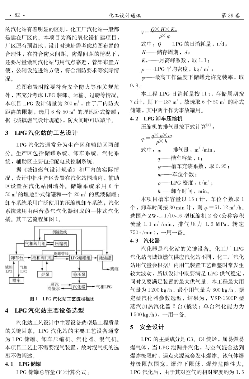 化工厂 LPG 汽化站工艺设计的探讨1.pdf_第2页