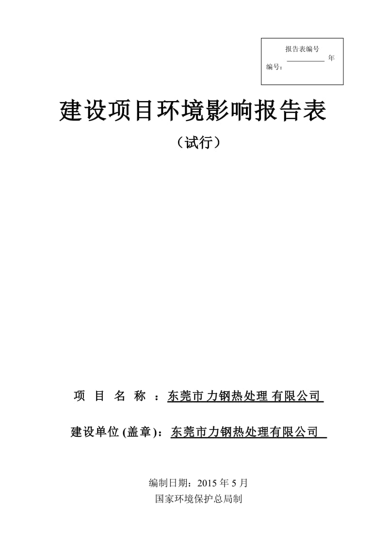 模版环境影响评价全本东莞市力钢热处理有限公司1902.doc.doc_第1页