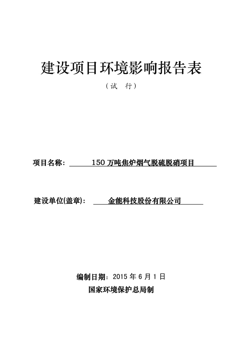 环境影响评价全本公示，简介：1150万吨焦炉烟气脱硫脱硝项目环境影响评价报告表金能科技股份有限公司环评科山东海美侬项目咨询有限公司.8.18-.8.2.pdf_第1页