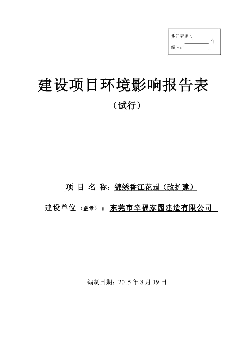 环境影响评价报告全本公示，简介：锦绣香江花园（改扩建）2519.doc.doc_第1页