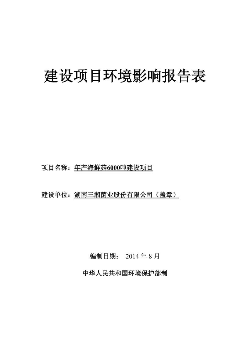 0924 产海鲜菇6000吨建设项目环境影响评价报告全本公示.doc_第1页