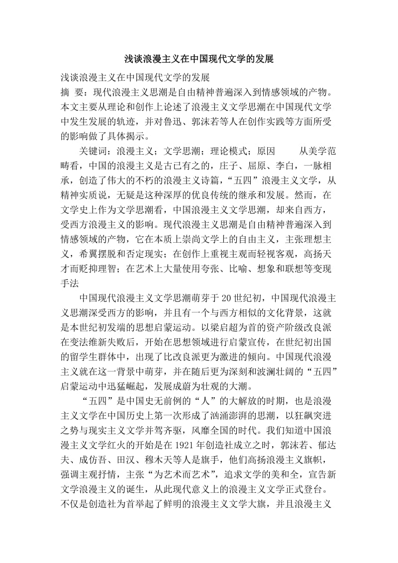 浅谈浪漫主义在中国现代文学的发展.doc_第1页