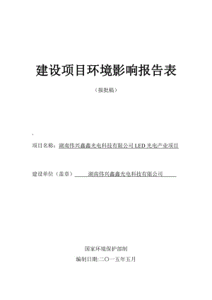 环境影响评价全本公示湖南伟兴鑫鑫光电科技有限公司LED光电产业项目2487.doc.doc