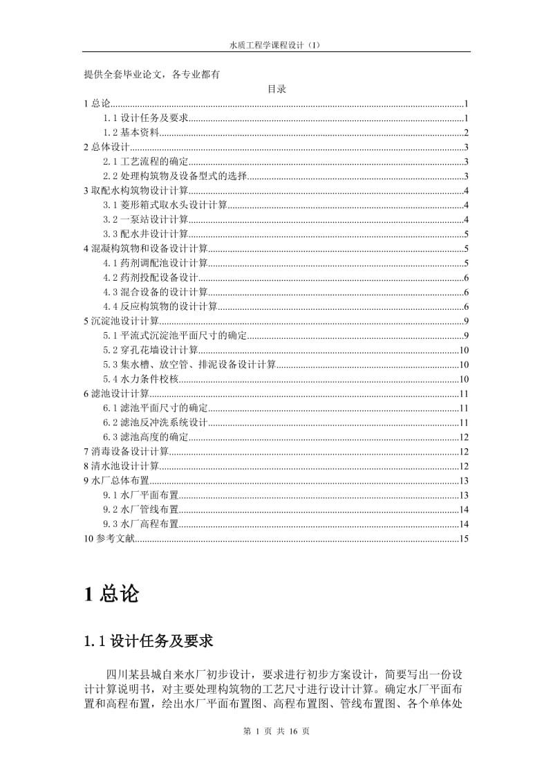 给水课程设计计算-四川某县城自来水厂初步设计.doc_第1页