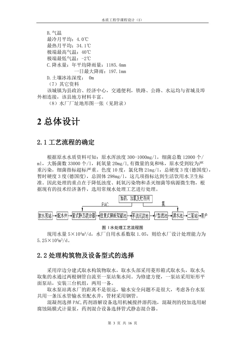 给水课程设计计算-四川某县城自来水厂初步设计.doc_第3页