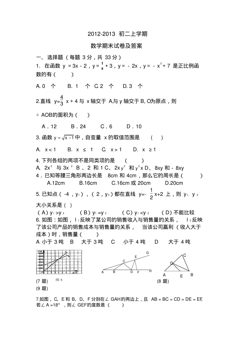 2012-2013人教版初二上学期数学期末试卷及答案2.pdf_第1页