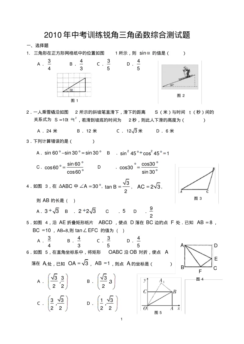 2010年中考训练锐角三角函数综合测试题.pdf_第1页