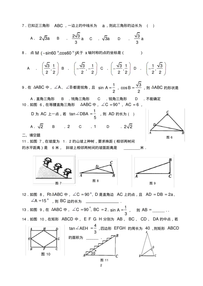 2010年中考训练锐角三角函数综合测试题.pdf_第2页