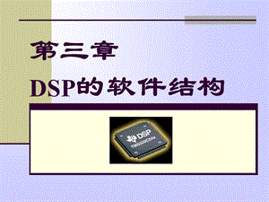 第三章-DSP的软件结构.ppt