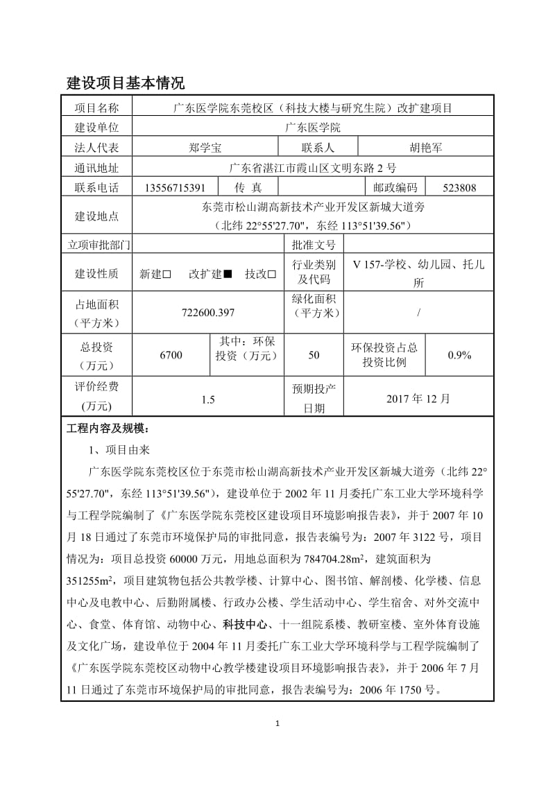 模版环境影响评价全本广东医学院东莞校区2363.doc.doc_第3页