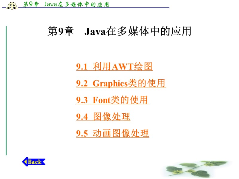 第9章 Java在多媒体中的应用.ppt_第1页