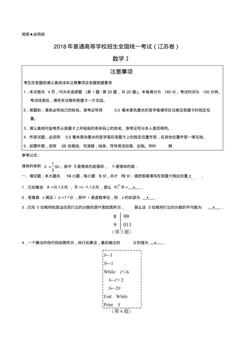 (精校版)2018年高考江苏数学高考试题(含答案).pdf_第1页