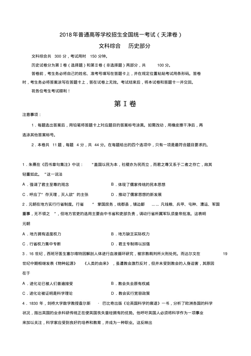 (精校版)2018年高考天津文综历史高考试题(含答案).pdf_第1页