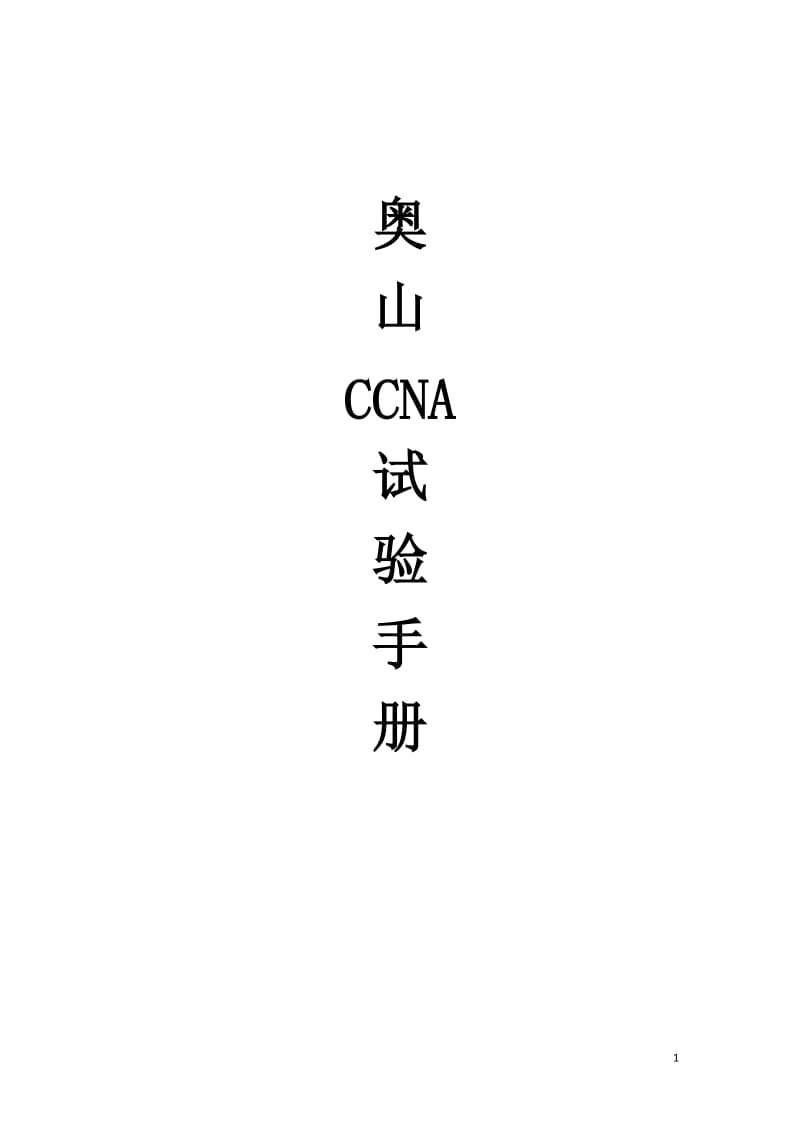 奥山ccna实验手册.doc_第1页