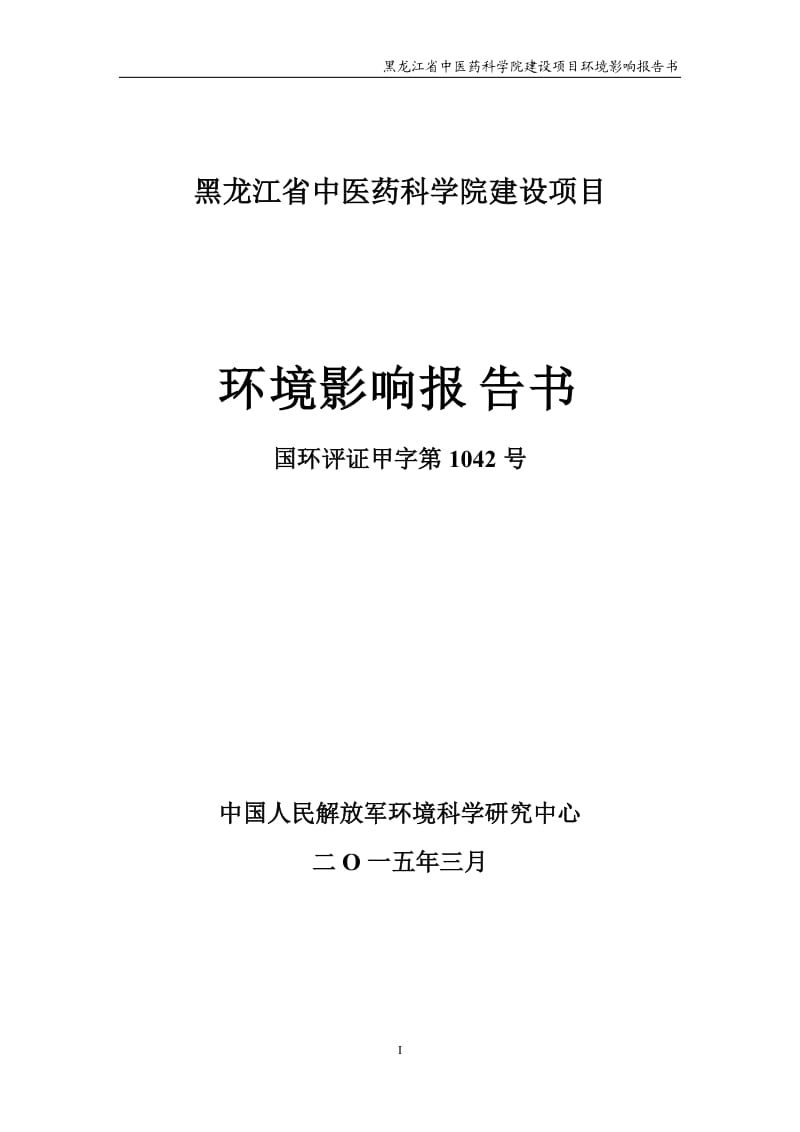 黑龙江省中医药科学院建设项目环境影响报告书.doc_第1页