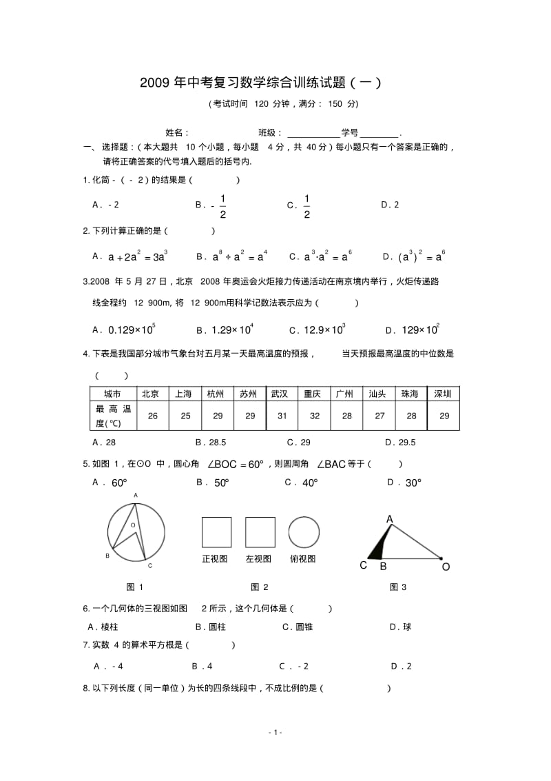 2009年中考数学综合训练试题(一)及答案.pdf_第1页