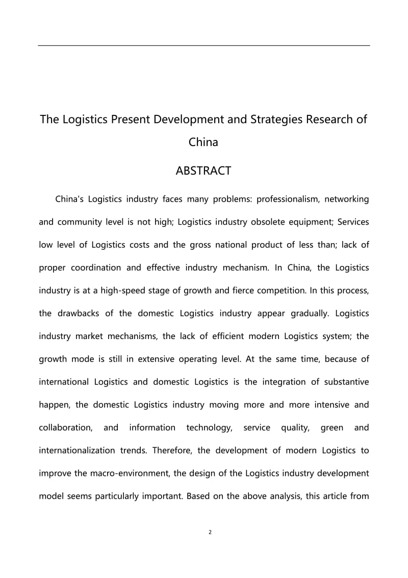 国内物流行业发展现状分析及对策研究.doc_第2页