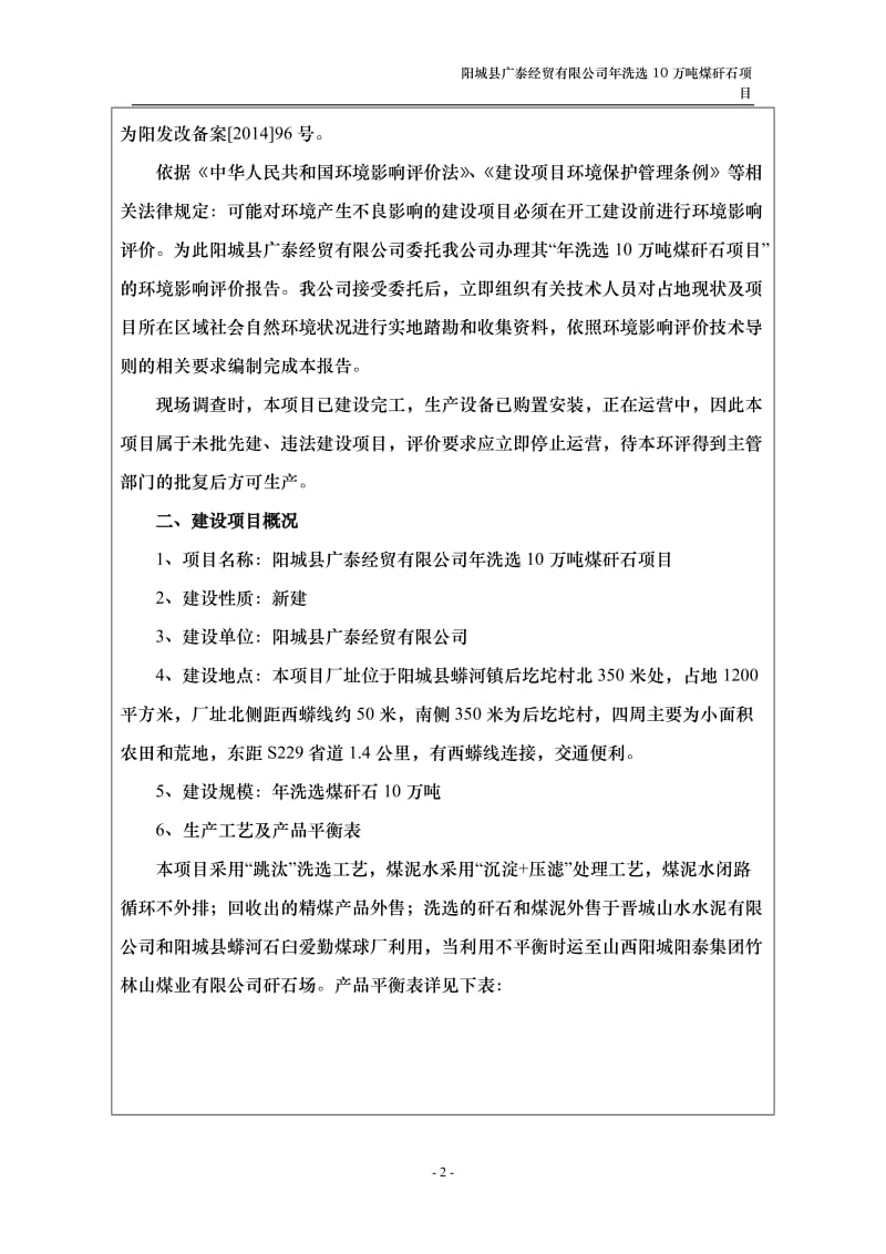 环境影响评价报告公示：阳城县广泰经贸洗选万煤矸石环评报告.doc_第2页