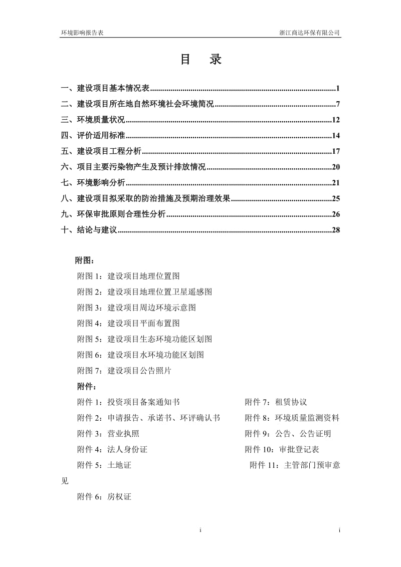 环境影响评价报告全本公示，简介：受理日期产套丝机1500台、消防箱50000只、加工镀锌管1000吨新建项目银湖街道沿山路108号第2幢富阳安鑫机械设备制造有限公司浙江.doc_第3页