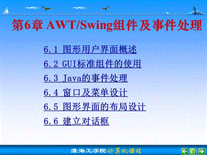 第6章 AWT和Swing组件及事件处理.ppt