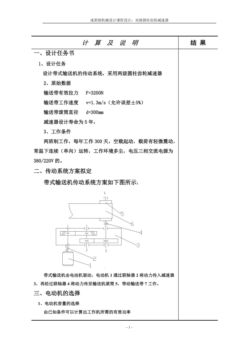 机械设计课程设计-双级圆柱齿轮减速器.docx_第1页