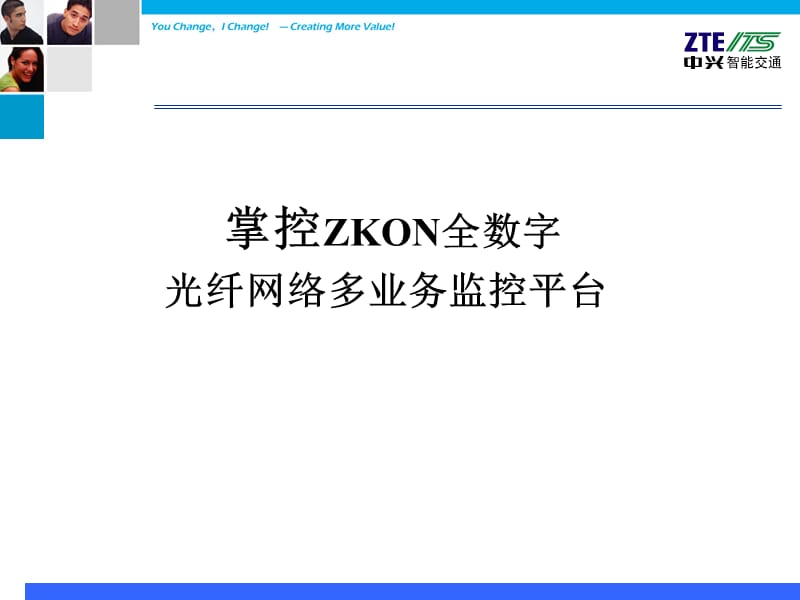 掌控ZKON全数字光纤网络多业务监控平台解决方案.ppt_第1页