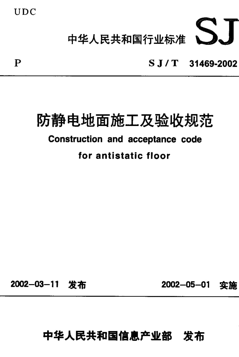 防静电地面施工及验收规范SJ-T31469-2002.pdf_第1页