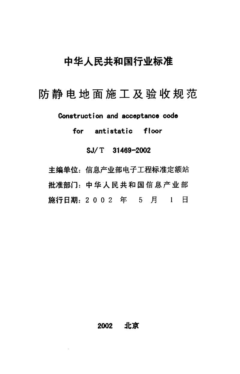 防静电地面施工及验收规范SJ-T31469-2002.pdf_第2页