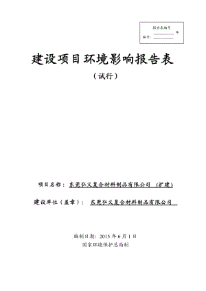 环境影响评价报告全本公示东莞弘义复合材料制品有限公司（扩建）2645.doc.doc