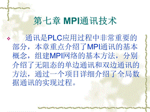 第七章 MPI通讯技术.ppt