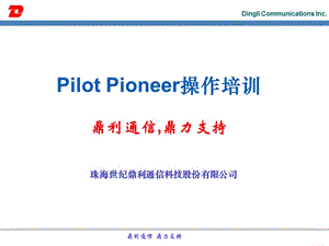 鼎利路测软件Pilot Pioneer操作培训.ppt
