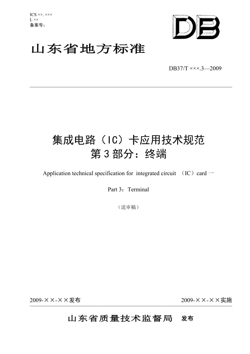 山东省IC卡应用技术规范第3部分 终端.doc_第1页