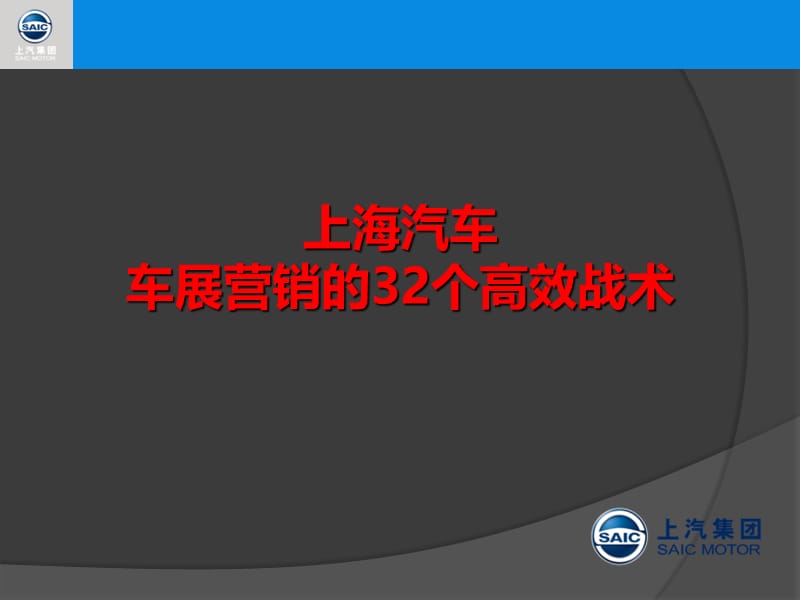 上海汽车-车展营销的32个高效战术.ppt_第1页