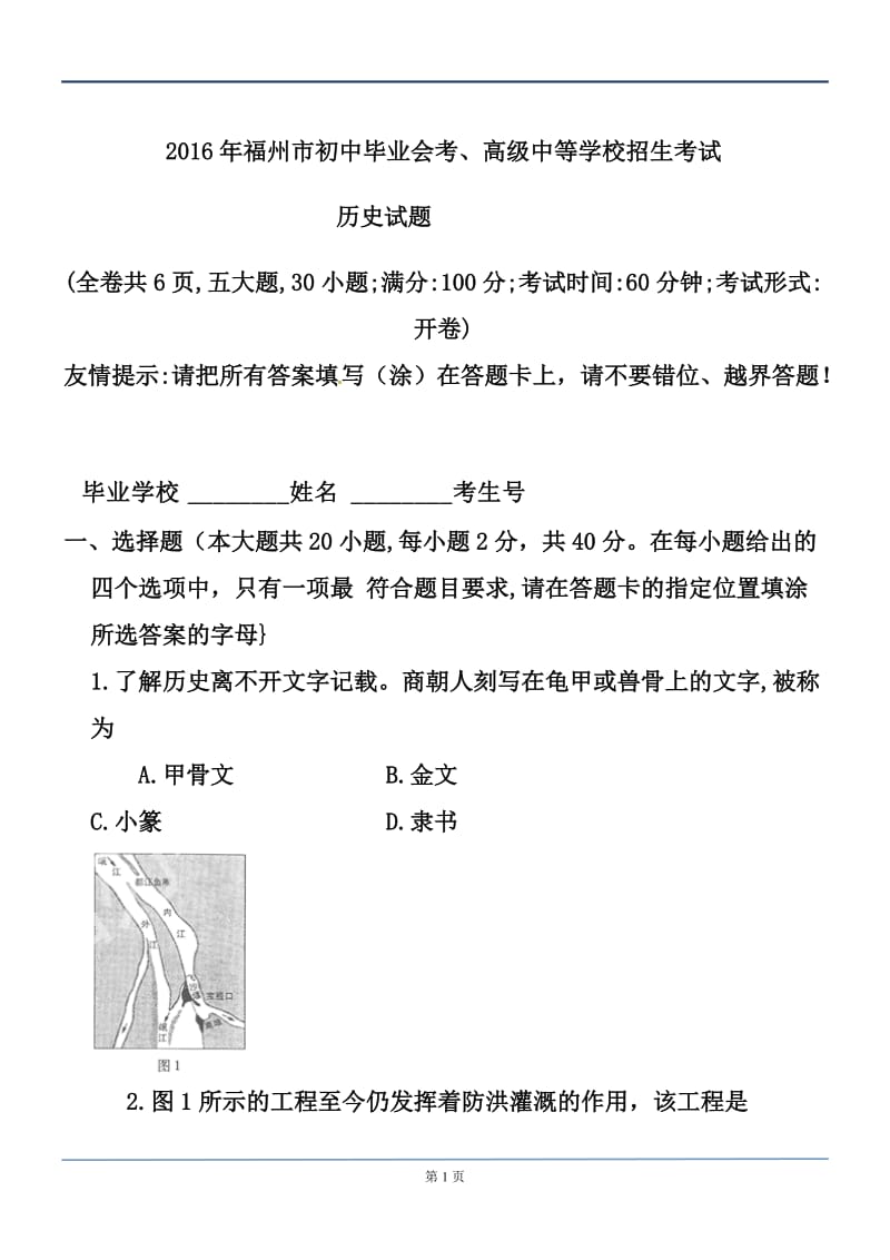 福建省福州市中考历史真题及答案.doc_第1页