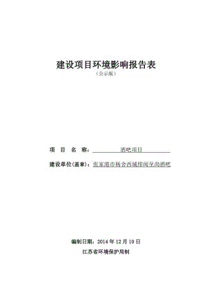 环境影响评价报告全本公示，简介：月6日~3月12日（5个工作日）联系方式：0512-58693965听证告知：依据《中华人民共和.pdf
