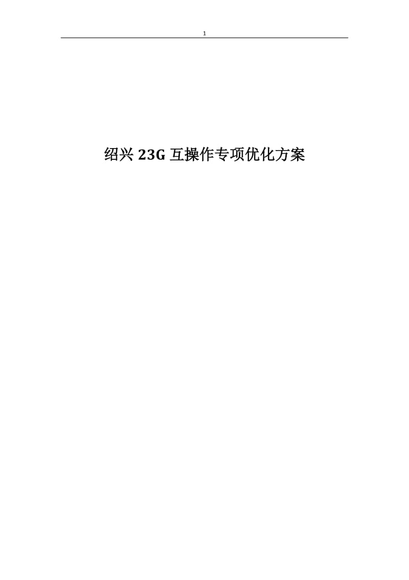 绍兴23G互操作专项优化方案.doc_第1页
