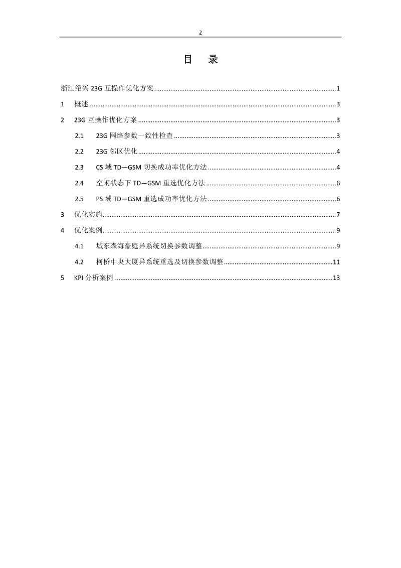 绍兴23G互操作专项优化方案.doc_第2页